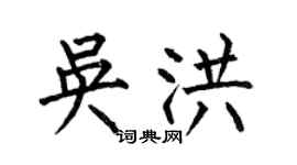 何伯昌吳洪楷書個性簽名怎么寫