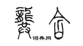 陳墨龔含篆書個性簽名怎么寫