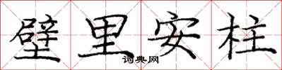 龐中華壁里安柱楷書怎么寫