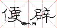 駱恆光便辟隸書怎么寫