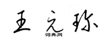 梁錦英王元珍草書個性簽名怎么寫