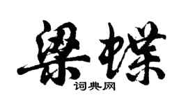 胡問遂梁蝶行書個性簽名怎么寫