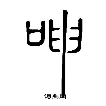 說文解字寫的呻