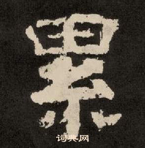 紀太山銘中李隆基的寫法