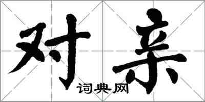 翁闓運對親楷書怎么寫