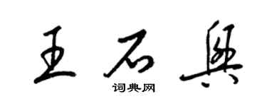 梁錦英王石興草書個性簽名怎么寫