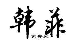 胡問遂韓菲行書個性簽名怎么寫