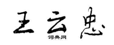 曾慶福王雲忠行書個性簽名怎么寫