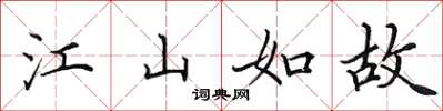 田英章江山如故楷書怎么寫