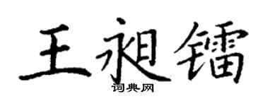 丁謙王昶鐳楷書個性簽名怎么寫