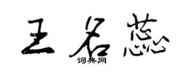 曾慶福王名蕊行書個性簽名怎么寫