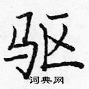 龐中華寫的硬筆楷書驅