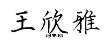 何伯昌王欣雅楷書個性簽名怎么寫