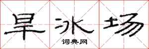 范連陞旱冰場隸書怎么寫