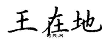 丁謙王在地楷書個性簽名怎么寫