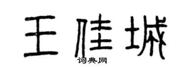 曾慶福王佳城篆書個性簽名怎么寫