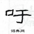 楊為國寫的硬筆隸書吁