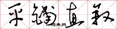 劉少英平鋪直敘草書怎么寫