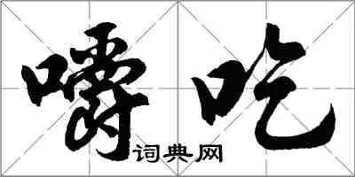 胡問遂嚼吃行書怎么寫