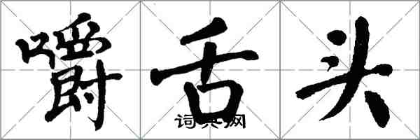 翁闓運嚼舌頭楷書怎么寫