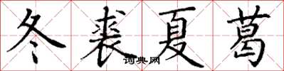 丁謙冬裘夏葛楷書怎么寫