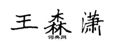 袁強王森瀟楷書個性簽名怎么寫