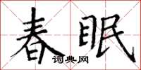 丁謙春眠楷書怎么寫