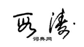 朱錫榮段濤草書個性簽名怎么寫