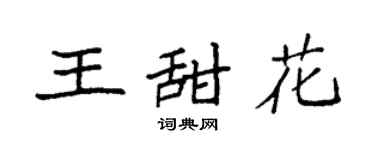 袁強王甜花楷書個性簽名怎么寫