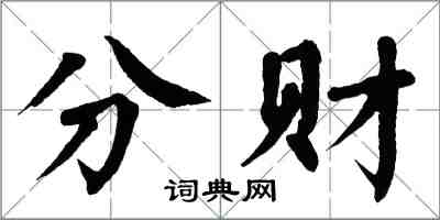 翁闓運分財楷書怎么寫