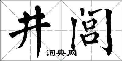 翁闓運井閭楷書怎么寫