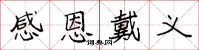 袁強感恩戴義楷書怎么寫
