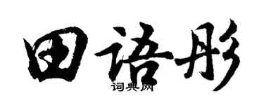 胡問遂田語彤行書個性簽名怎么寫