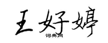 王正良王好婷行書個性簽名怎么寫