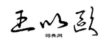 曾慶福王以歐草書個性簽名怎么寫