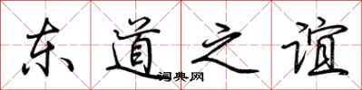 荊霄鵬東道之誼行書怎么寫