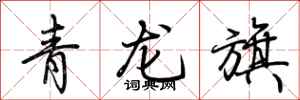 荊霄鵬青龍旗行書怎么寫