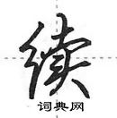 田英章寫的硬筆行書續