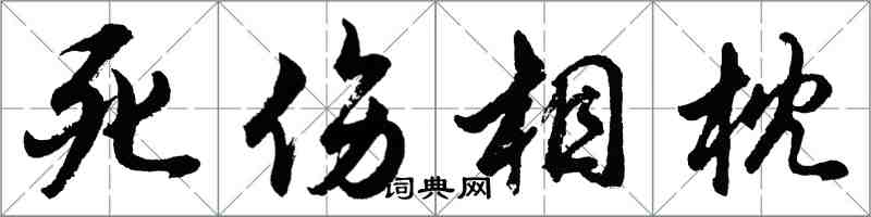 胡問遂死傷相枕行書怎么寫