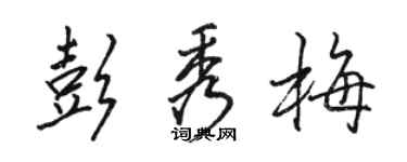 駱恆光彭秀梅行書個性簽名怎么寫