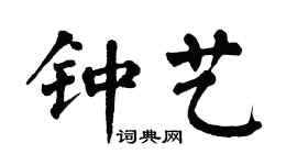 翁闓運鍾藝楷書個性簽名怎么寫