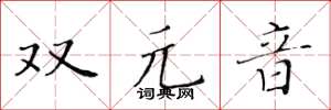 黃華生雙元音楷書怎么寫