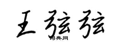 王正良王弦弦行書個性簽名怎么寫
