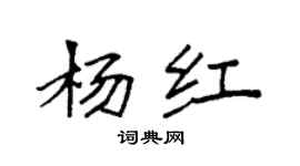 袁強楊紅楷書個性簽名怎么寫