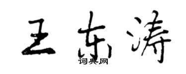 曾慶福王東濤行書個性簽名怎么寫