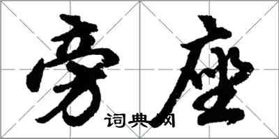 胡問遂旁座行書怎么寫