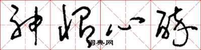 劉少英神怡心醉草書怎么寫