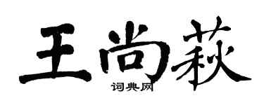 翁闓運王尚萩楷書個性簽名怎么寫