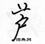 駱恆光寫的硬筆行書蘆