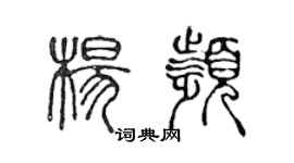 陳聲遠楊頻篆書個性簽名怎么寫